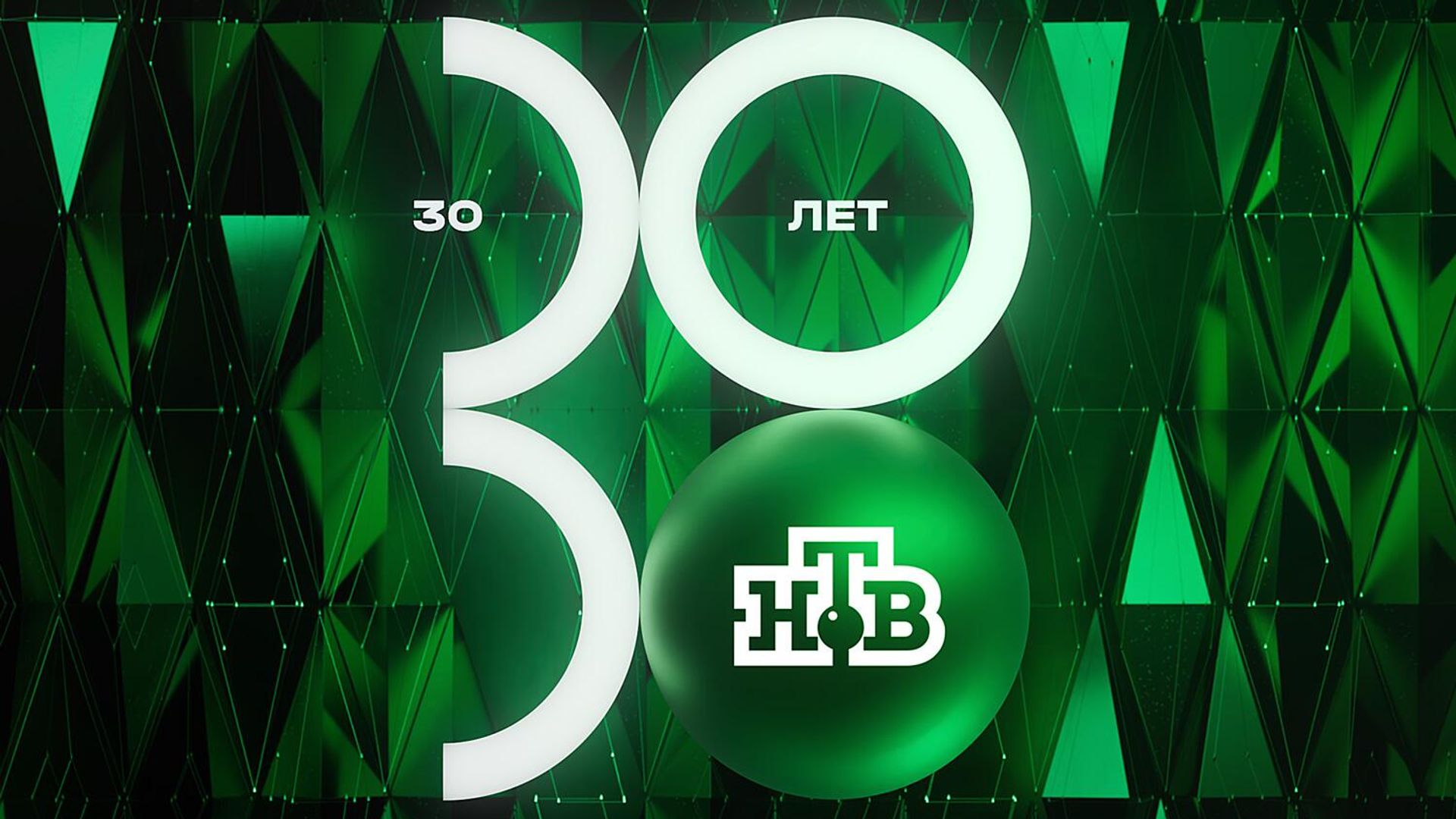 Телеканал НТВ отмечает 30-летний юбилей Телеканал НТВ отмечает 30-летний юбилей - РИА Новости, 1920, 10.10.2023
