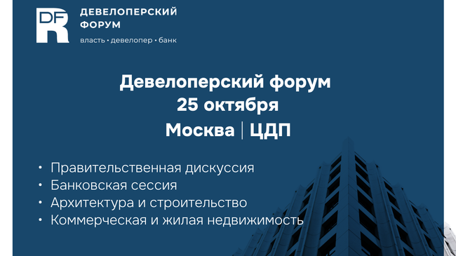 Девелоперский форум 25 октября 2023 года