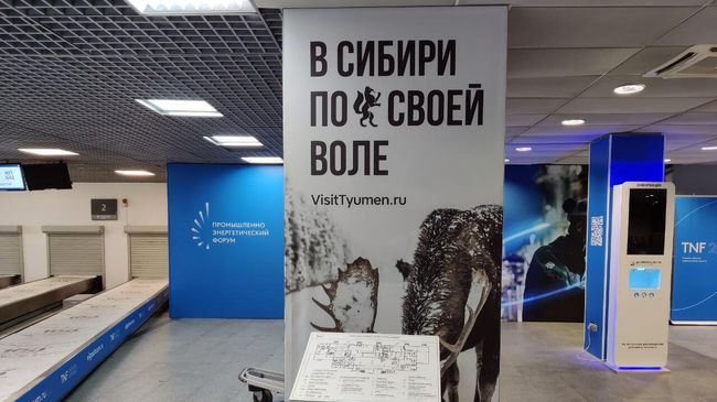 Тюмень. Плакат, встречающий туристов в аэропорту Рощино Тюмень. Плакат, встречающий туристов в аэропорту Рощино