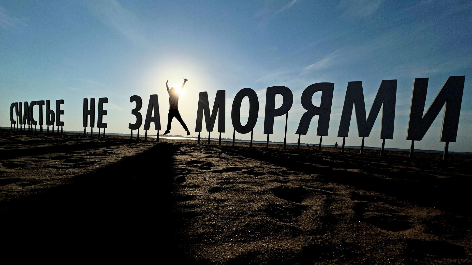 Надпись Счастье не за морями на набережной Северной Джины в Архангельске - РИА Новости, 1920, 28.08.2026