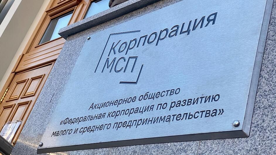 Вывеска Корпорации МСП  - РИА Новости, 1920, 18.12.2023