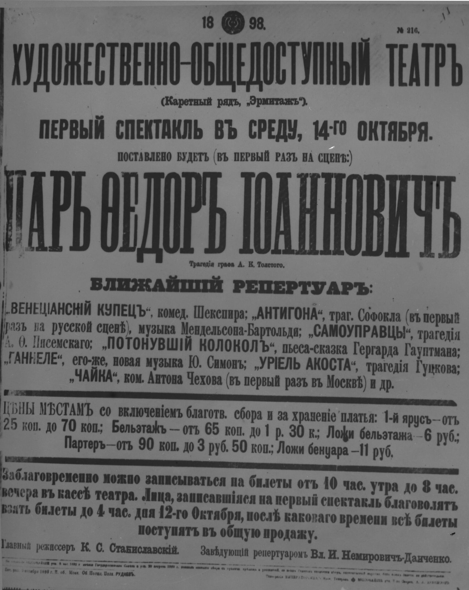 Афиша Московского Художественного академического театра 1898 год. Анонс об открытии театра и о спектакле Царь Федор Иоанович Афиша Московского Художественного академического театра 1898 год. Анонс об открытии театра и о спектакле Царь Федор Иоанович - РИА Новости, 1920, 25.10.2023