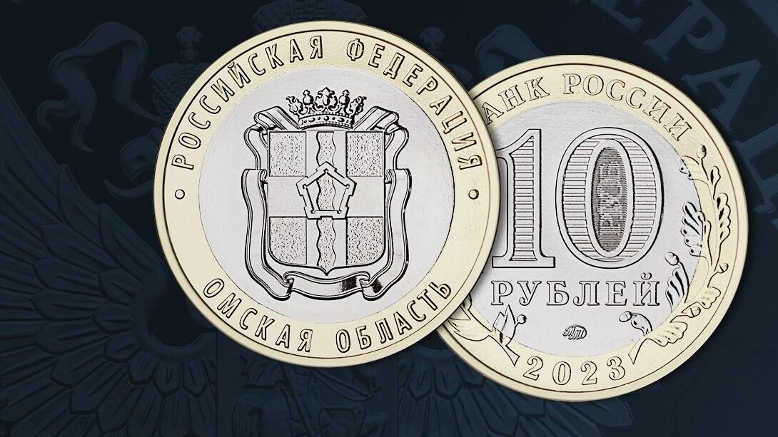 Памятная монета Омская область серии Российская Федерация Памятная монета Омская область серии Российская Федерация - РИА Новости, 1920, 01.11.2023