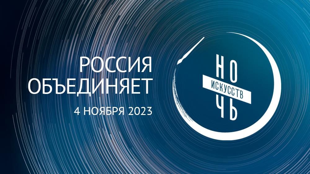 Баннер проекта Ночь искусств Баннер проекта Ночь искусств - РИА Новости, 1920, 04.11.2023