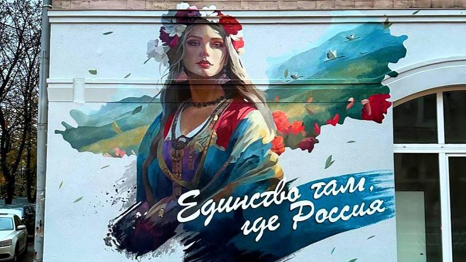 Мурал ко Дню народного единства Мурал ко Дню народного единства - РИА Новости, 1920, 18.09.2026