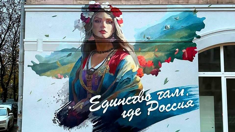 Мурал ко Дню народного единства Мурал ко Дню народного единства - РИА Новости, 1920, 18.09.2026