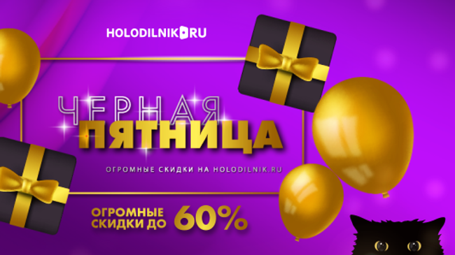 Эксперты Holodilnik.ru назвали лайфхаки выгодных покупок в Черную пятницу Эксперты Holodilnik.ru назвали лайфхаки выгодных покупок в Черную пятницу