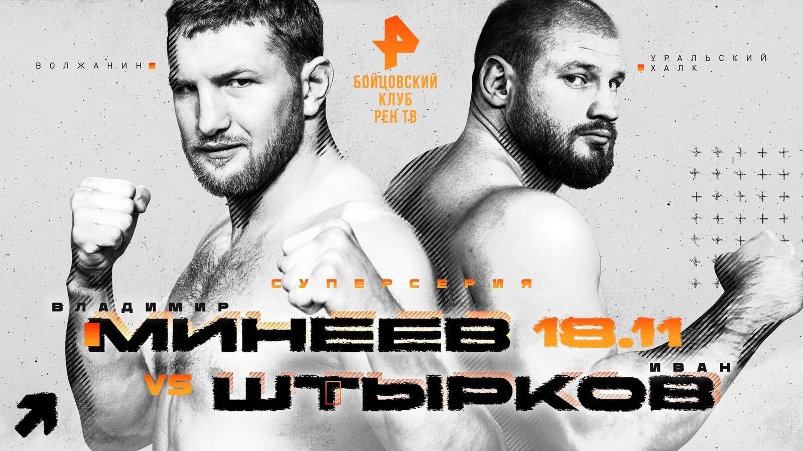 Постер кикбоксерского поединка Минеева против Штыркова Постер кикбоксерского поединка Минеева против Штыркова - РИА Новости, 1920, 18.11.2023