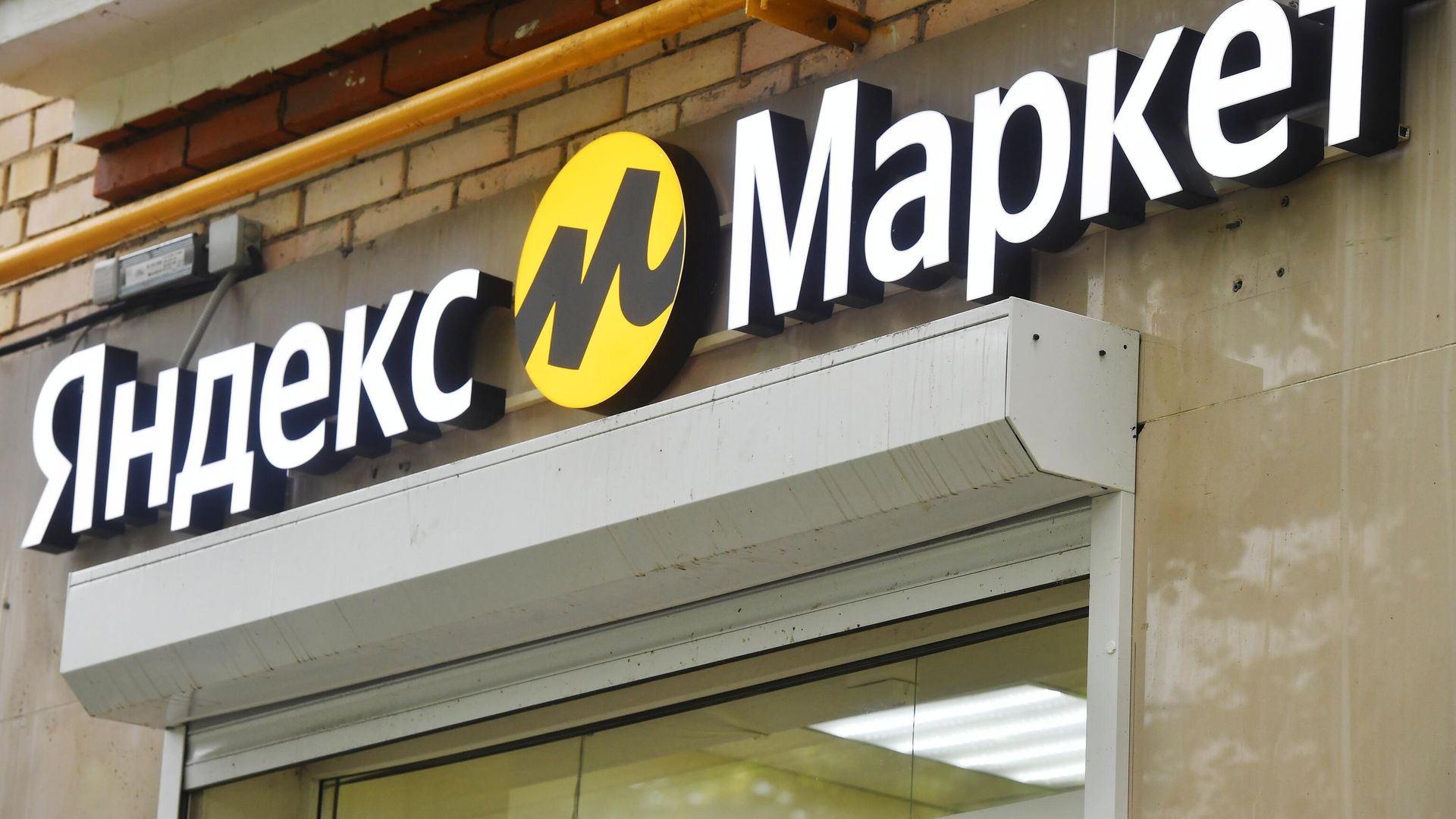 Пункт выдачи заказов Яндекс. Маркета Пункт выдачи заказов Яндекс. Маркета - РИА Новости, 1920, 20.11.2023