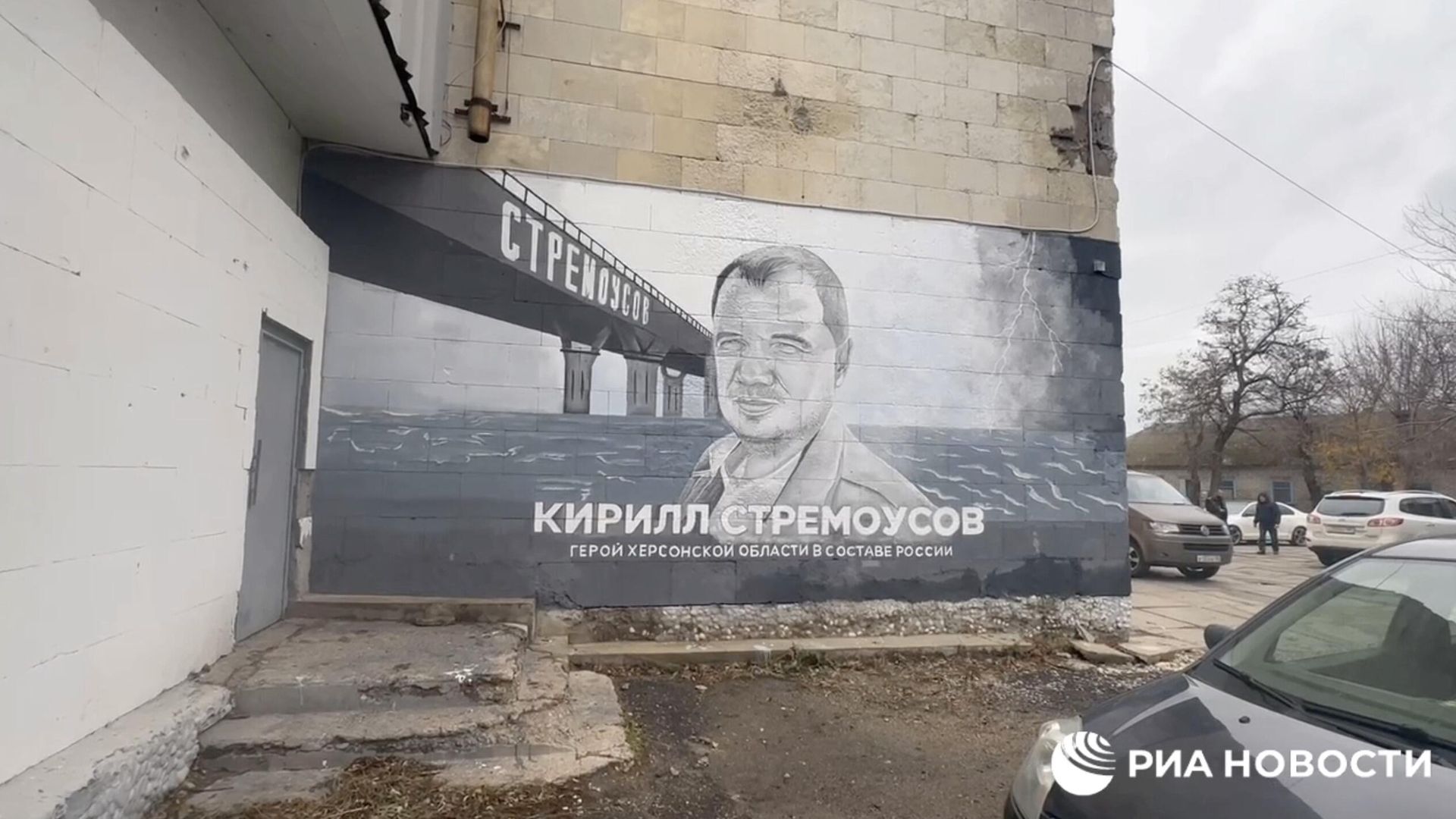Мурал, посвященный Стремоусову, в Геническе Херсонской области Мурал, посвященный Стремоусову, в Геническе Херсонской области - РИА Новости, 1920, 20.11.2023