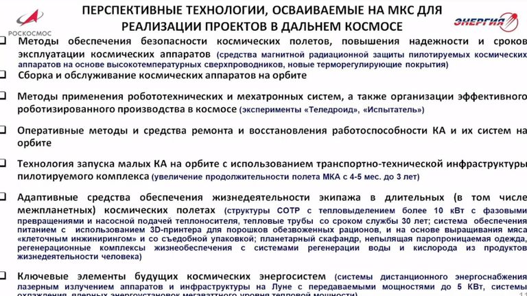 Перспективные технологии, осваиваемые на МКС (скриншот видео)