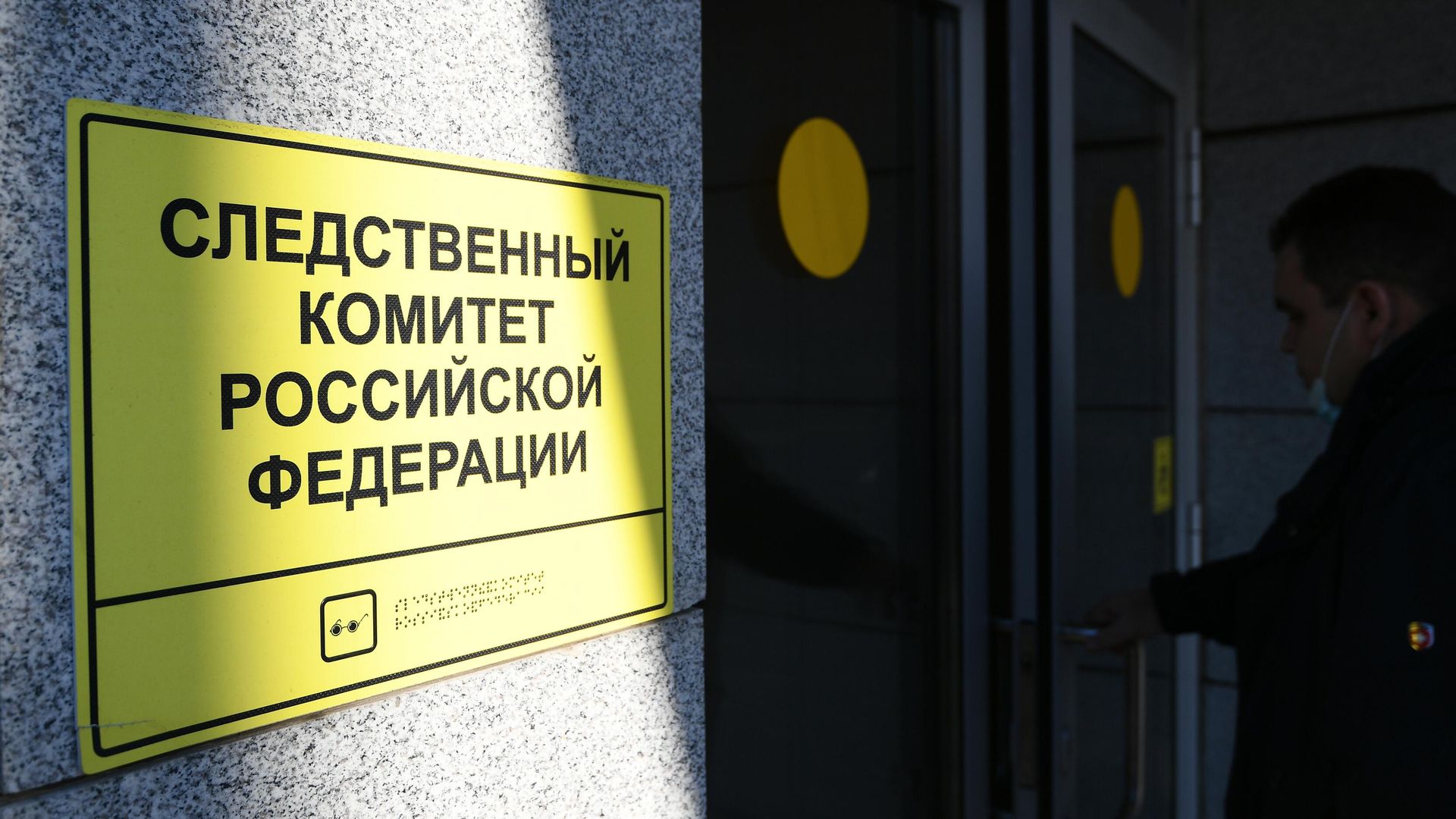 Человек заходит в здание Следственного комитета РФ в Москве Человек заходит в здание Следственного комитета РФ в Москве - РИА Новости, 1920, 31.08.2024