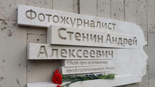 Мемориальная доска в честь журналиста Андрея Стенина, погибшего на Украине при исполнении профессионального долга и награжденного посмертно орденом Мужества, на здании МИА Россия сегодня