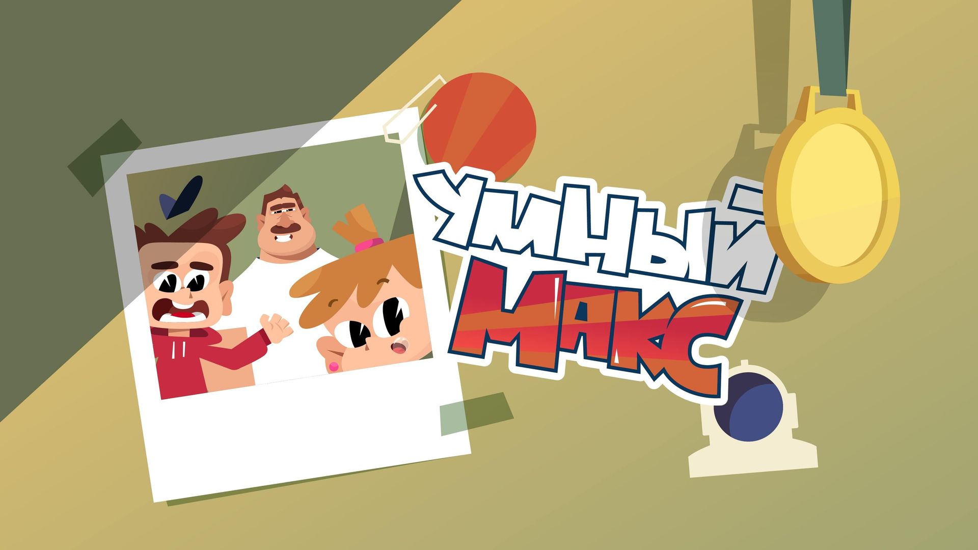 Кадр из мультфильма Умный Макс Кадр из мультфильма Умный Макс - РИА Новости, 1920, 27.11.2023
