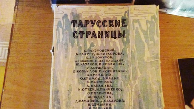 Тарусские страницы - один из немногих уцелевших экземпляров Тарусские страницы - один из немногих уцелевших экземпляров