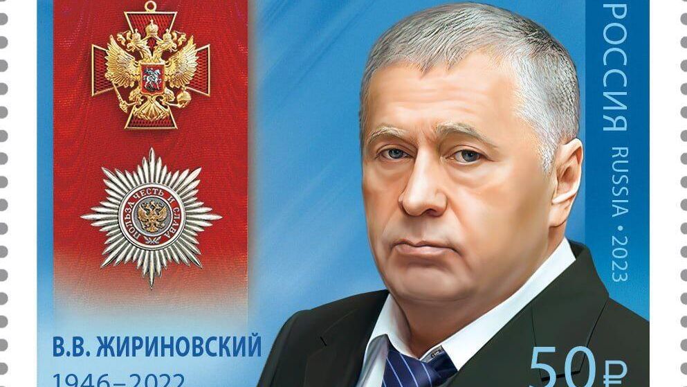 Почтовая марка с изображением Владимира Жириновского Почтовая марка с изображением Владимира Жириновского - РИА Новости, 1920, 08.12.2023
