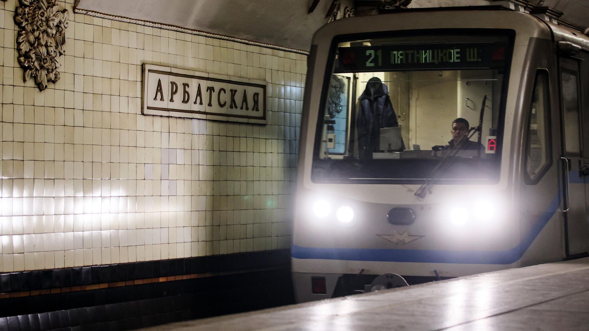 Поезд на станции Арбатская Арбатско-Покровской линии Московского метрополитена Поезд на станции Арбатская Арбатско-Покровской линии Московского метрополитена - РИА Новости, 1920, 14.08.2026
