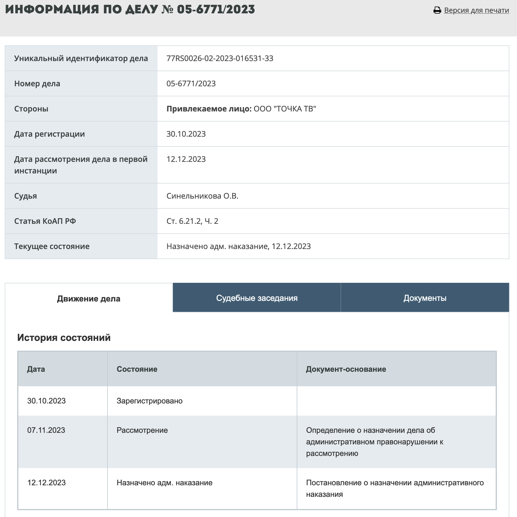 Информация по делу № 05-6771/2023. Скриншот страницы сайта Информация по делу № 05-6771/2023. Скриншот страницы сайта - РИА Новости, 1920, 20.12.2023