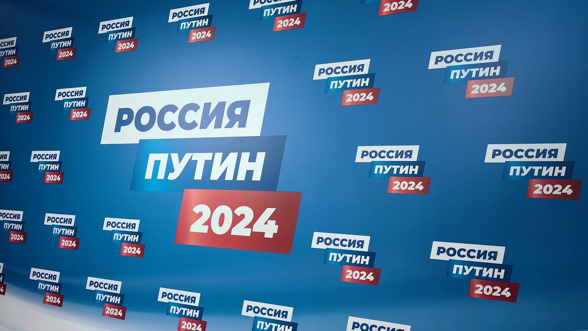 Избирательный штаб действующего президента РФ В. Путина Избирательный штаб действующего президента РФ В. Путина - РИА Новости, 1920, 22.12.2023
