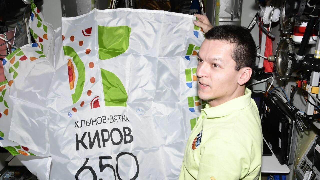 Флаг 650-летия Кирова прибыл на борт МКС Флаг 650-летия Кирова прибыл на борт МКС - РИА Новости, 1920, 11.01.2024