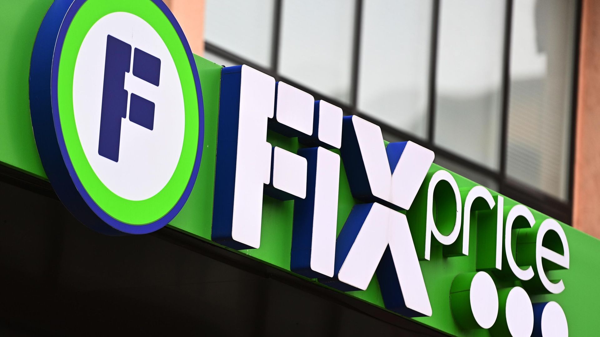 Магазин Fix Price Магазин Fix Price - РИА Новости, 1920, 25.08.2026
