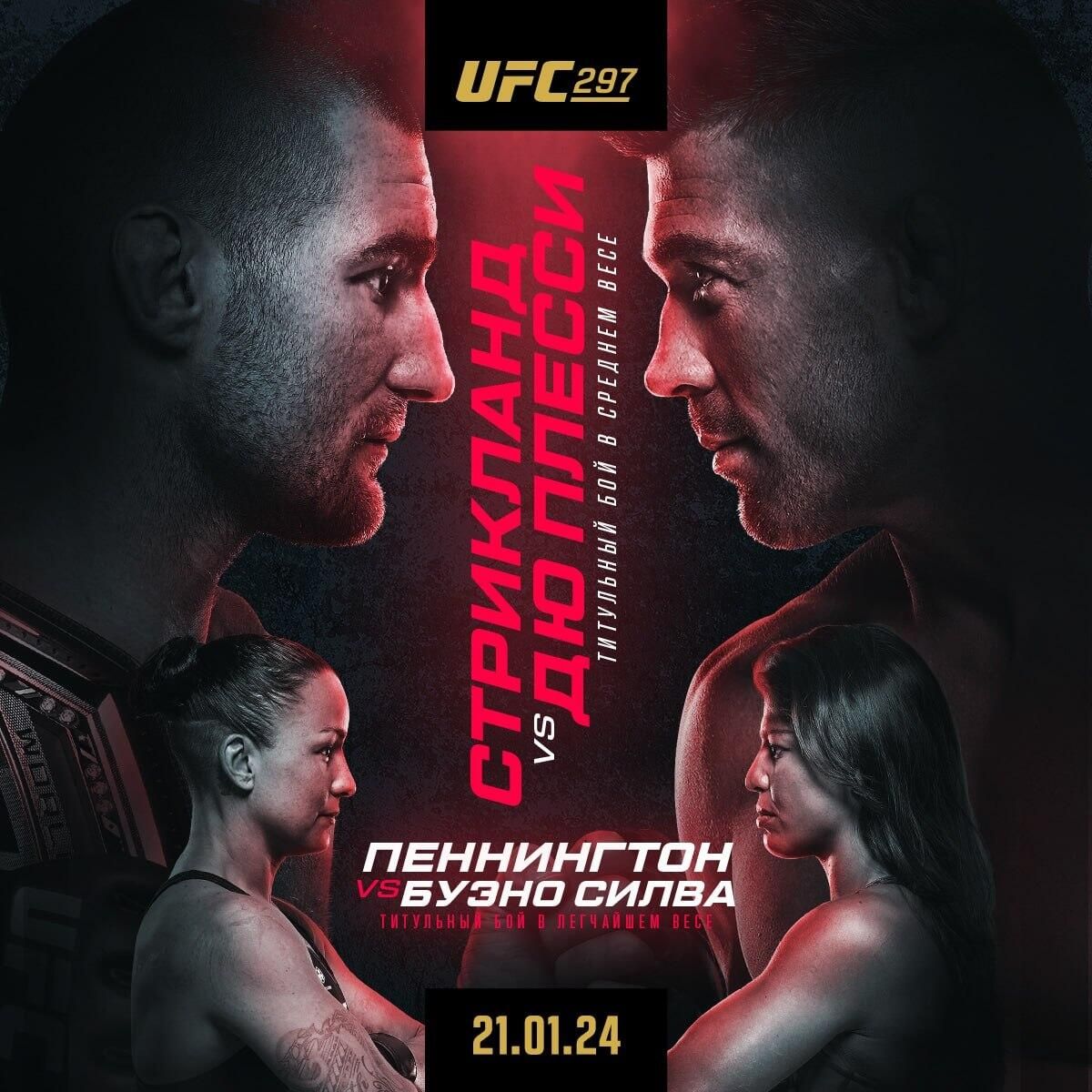 Официальный постер UFC 297 Официальный постер UFC 297 - РИА Новости, 1920, 17.01.2024
