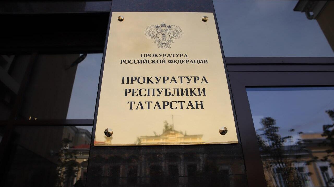 Табличка на здании прокуратуры Республики Татарстан в Казани - РИА Новости, 1920, 15.06.2025