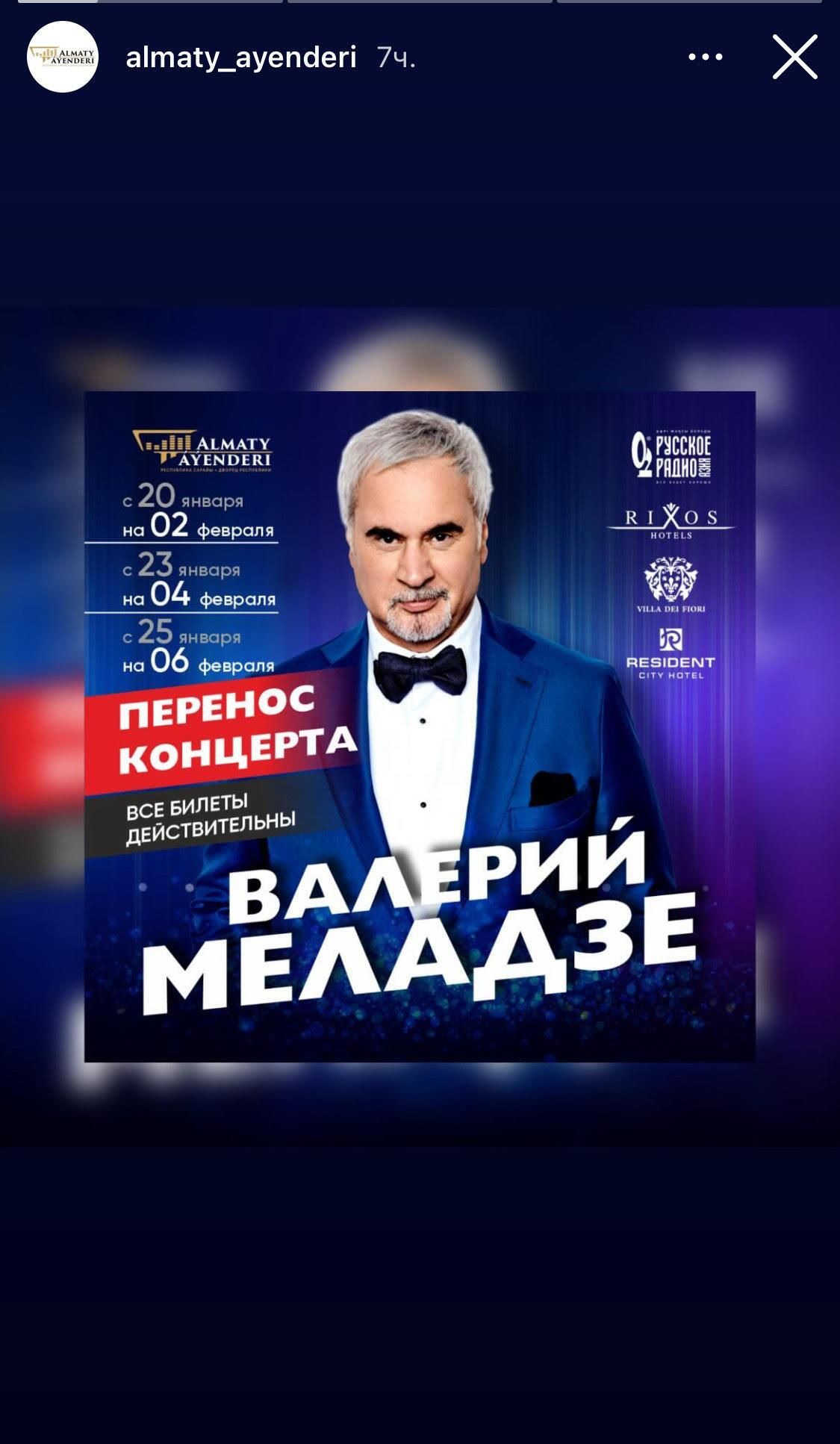 Скрин афиши из соцсетей организатора концертов Валерия Меладзе в Казахстане  - РИА Новости, 1920, 20.01.2024