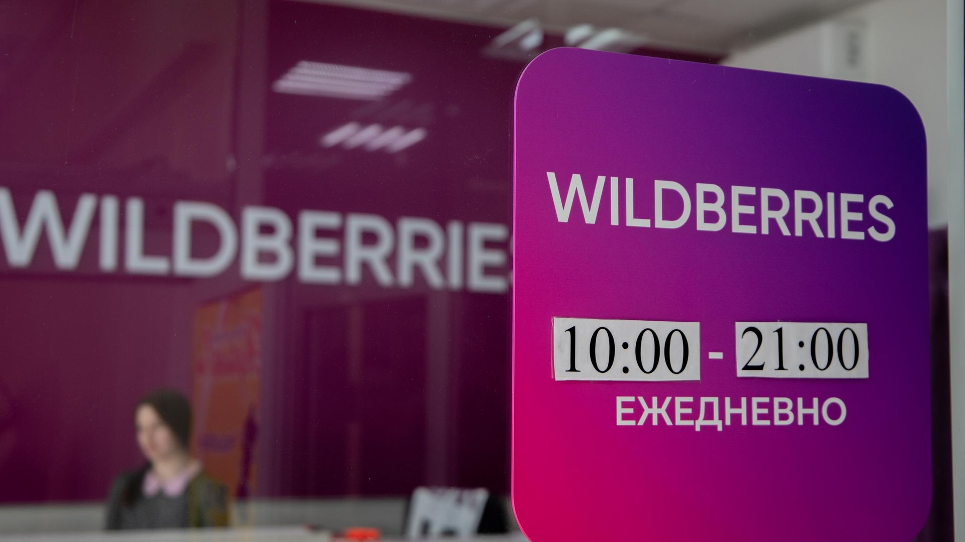 Работа пунктов выдачи интернет-заказов Wildberries Работа пунктов выдачи интернет-заказов Wildberries - РИА Новости, 1920, 24.07.2024