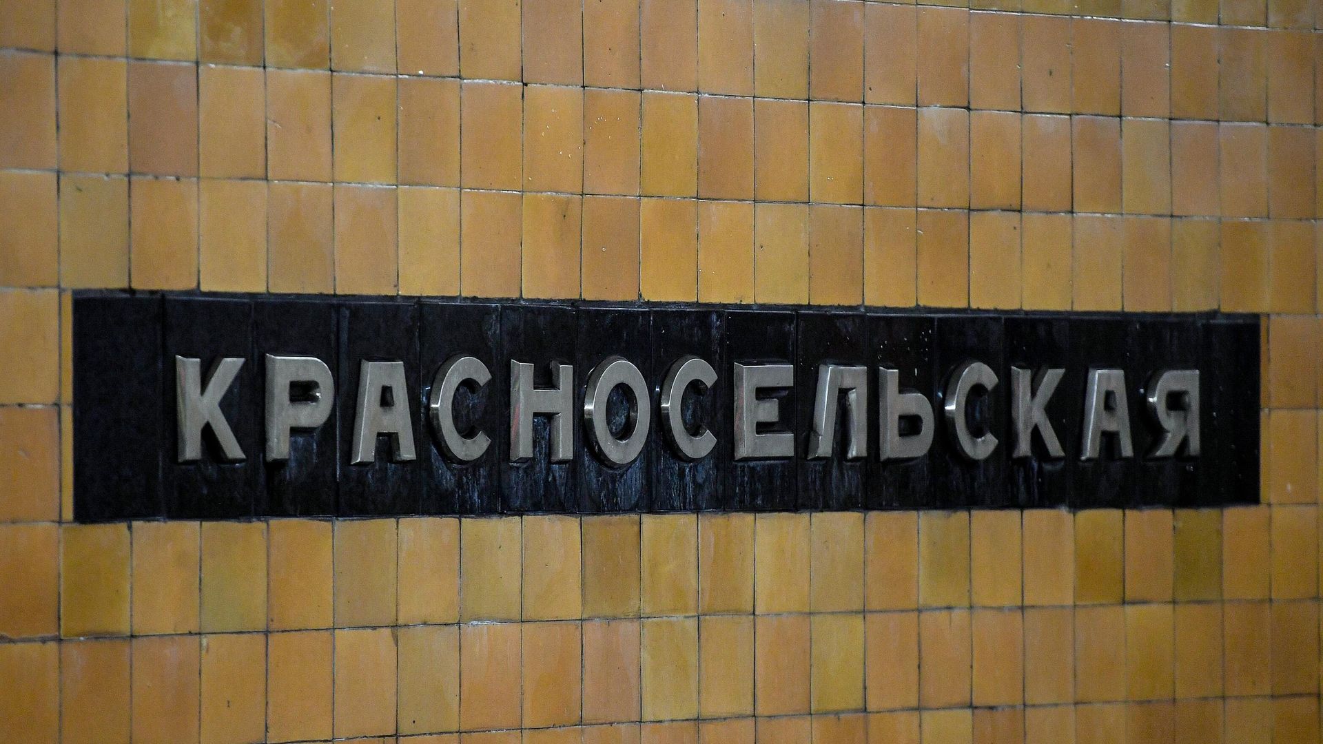 Станция метро Красносельская Московского метрополитена - РИА Новости, 1920, 05.02.2024