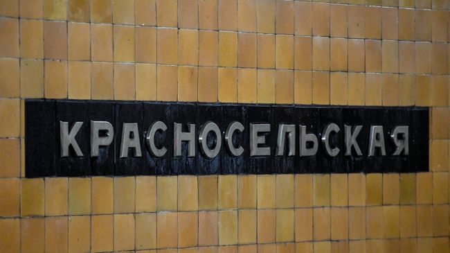 Станция метро Красносельская Московского метрополитена