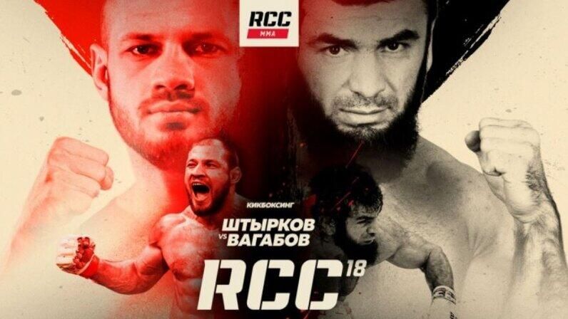 Постер боя Штыркова против Вагабова на турнире RCC 18 Постер боя Штыркова против Вагабова на турнире RCC 18 - РИА Новости, 1920, 24.02.2024