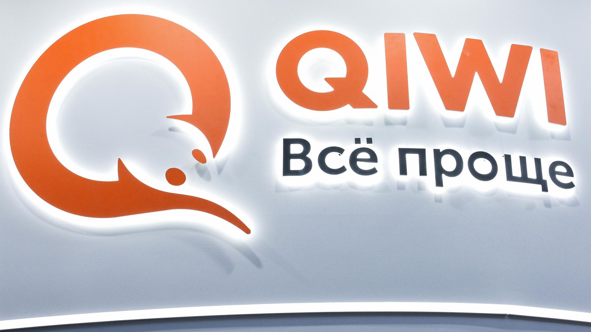 Логотип компании Qiwi Логотип компании Qiwi - РИА Новости, 1920, 17.03.2024