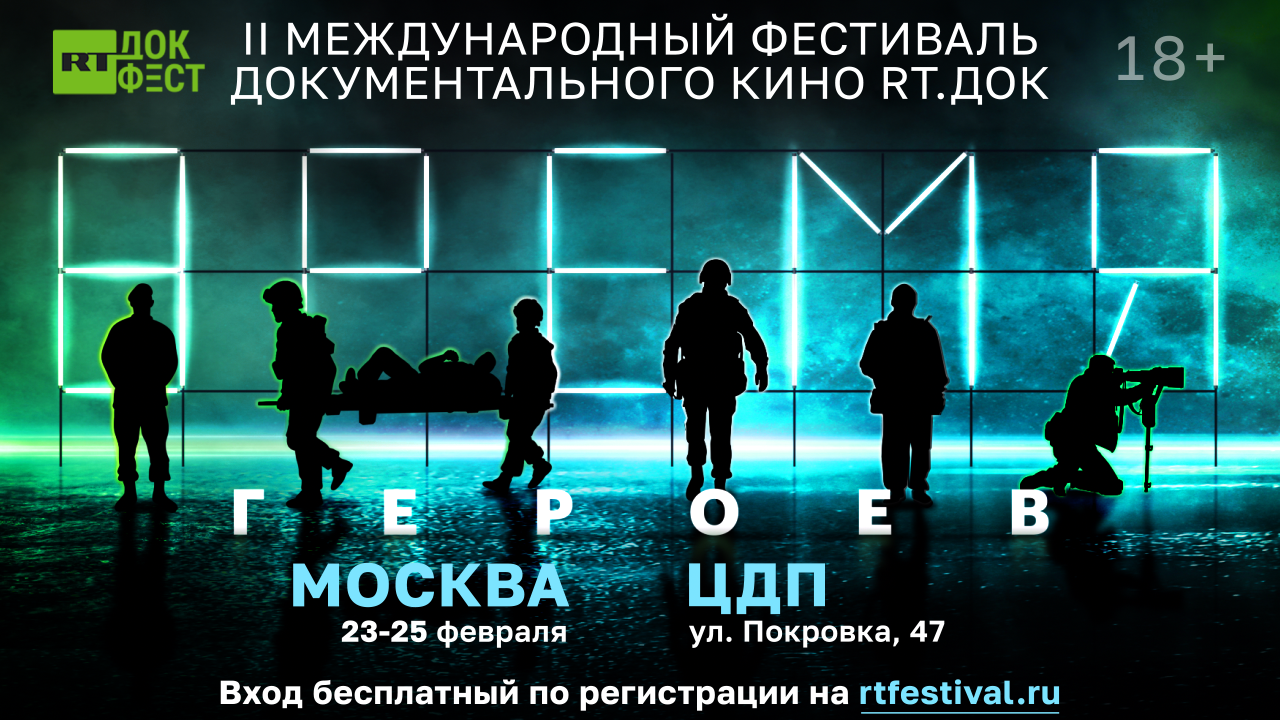Афиша II Международного фестиваля документального кино RT.Док: Время героев Афиша II Международного фестиваля документального кино RT.Док: Время героев - РИА Новости, 1920, 23.02.2024
