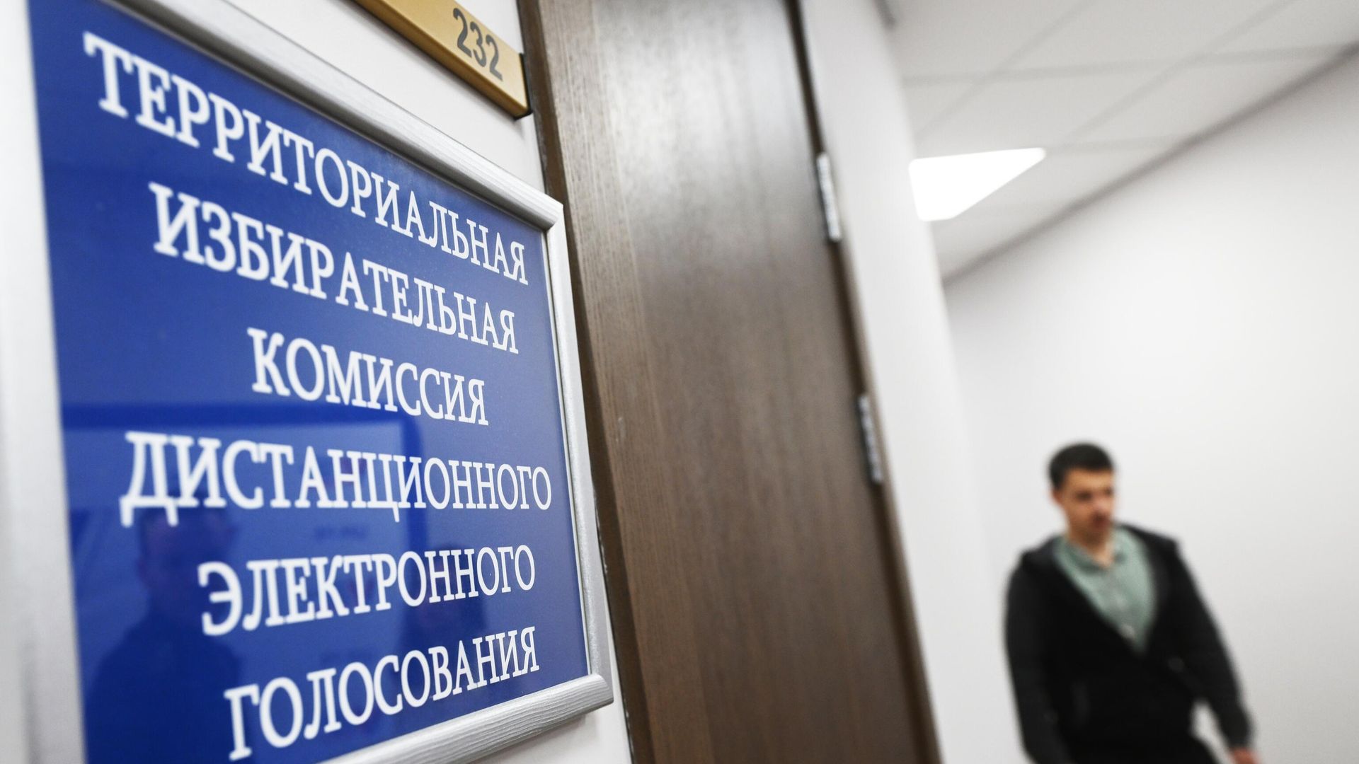 Табличка у входа в кабинет территориальной избирательной комиссии дистанционного электронного голосования Табличка у входа в кабинет территориальной избирательной комиссии дистанционного электронного голосования - РИА Новости, 1920, 23.05.2026