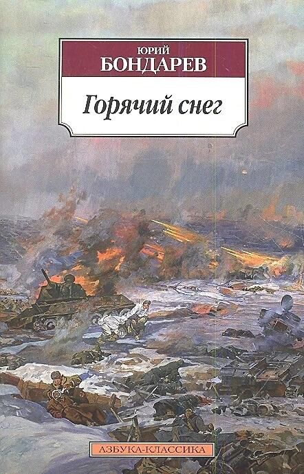 Обложка книги Горячий снег Обложка книги Горячий снег - РИА Новости, 1920, 14.03.2024