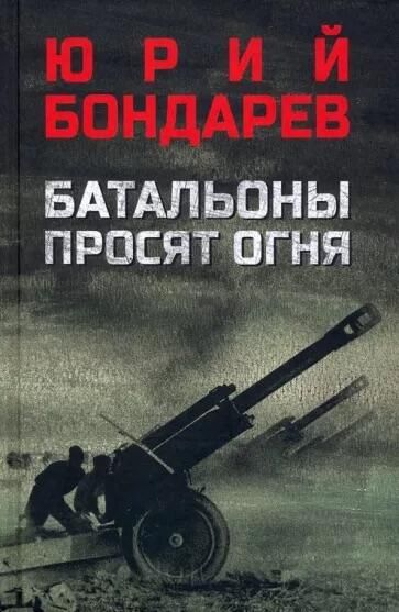 Обложка книги Батальоны просят огня Обложка книги Батальоны просят огня - РИА Новости, 1920, 14.03.2024