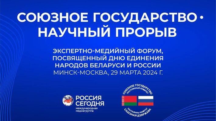 Экспертно-медийный форум Союзное государство. Научный прорыв Экспертно-медийный форум Союзное государство. Научный прорыв - РИА Новости, 1920, 27.03.2024