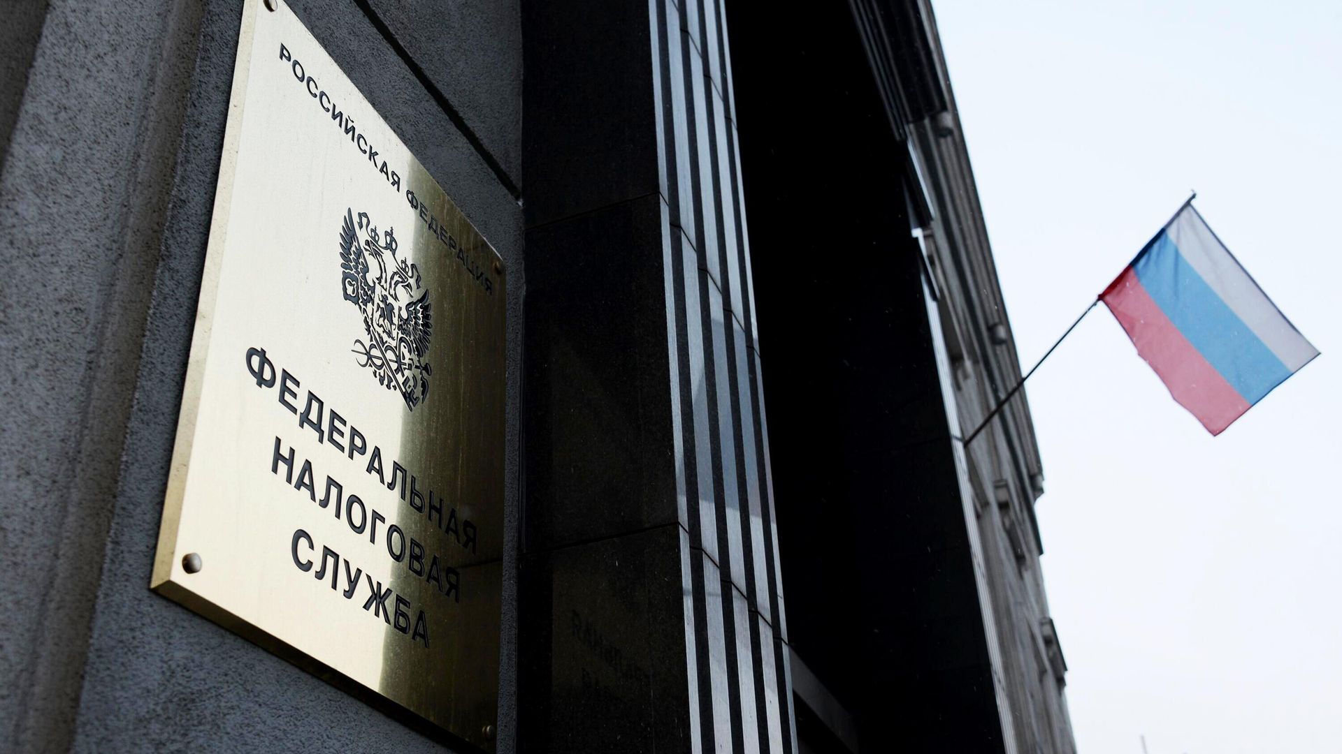 Табличка на здании Федеральной налоговой службы России Табличка на здании Федеральной налоговой службы России - РИА Новости, 1920, 19.09.2024