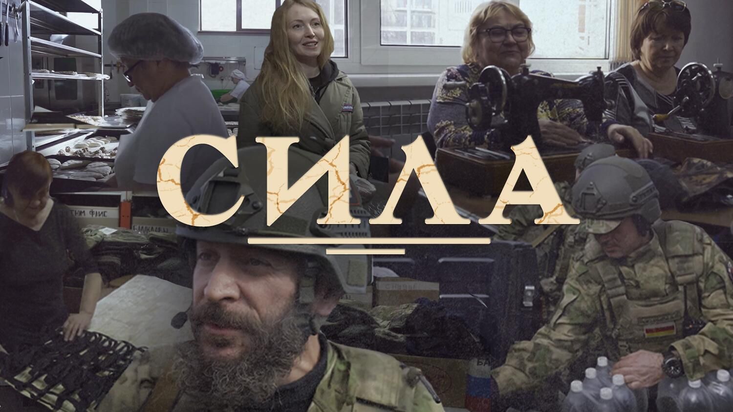 Постер документального фильма Сила Постер документального фильма Сила - РИА Новости, 1920, 08.04.2024