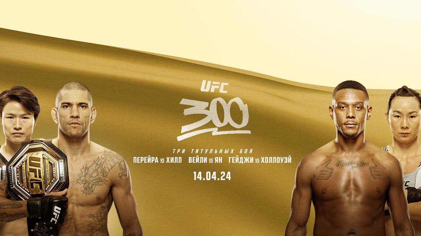 Постер турнира UFC 300 Постер турнира UFC 300 - РИА Новости, 1920, 14.04.2024