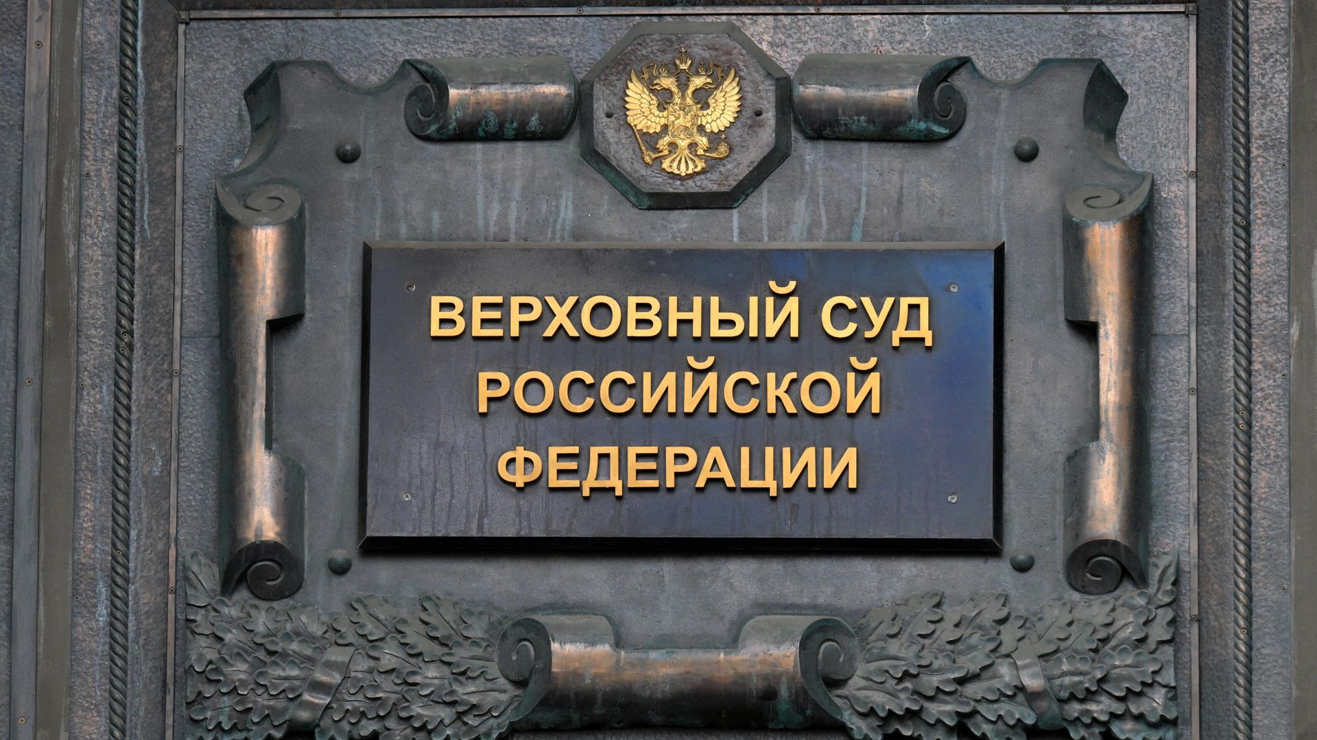 Табличка на здании Верховного суда РФ в Москве Табличка на здании Верховного суда РФ в Москве - РИА Новости, 1920, 08.08.2024