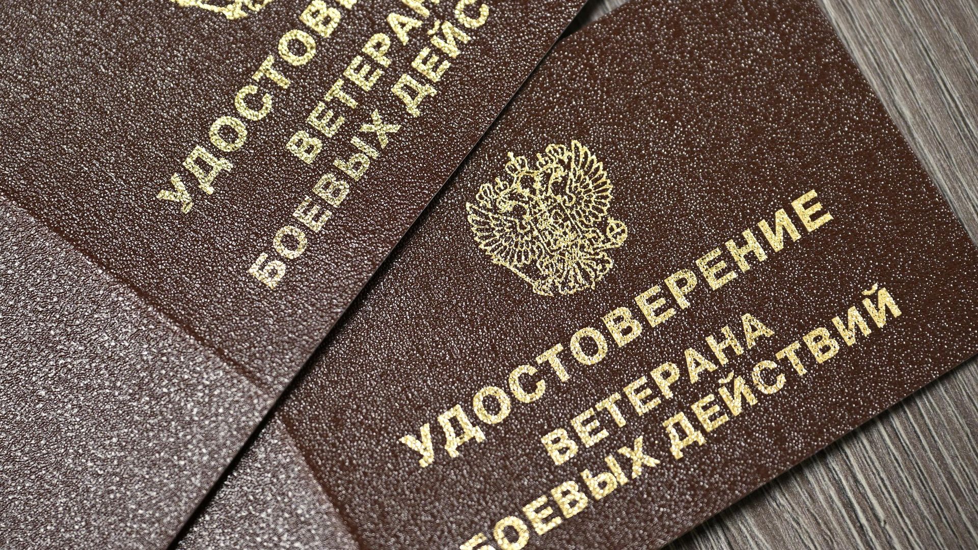 Удостоверения ветерана боевых действий - РИА Новости, 1920, 05.05.2025