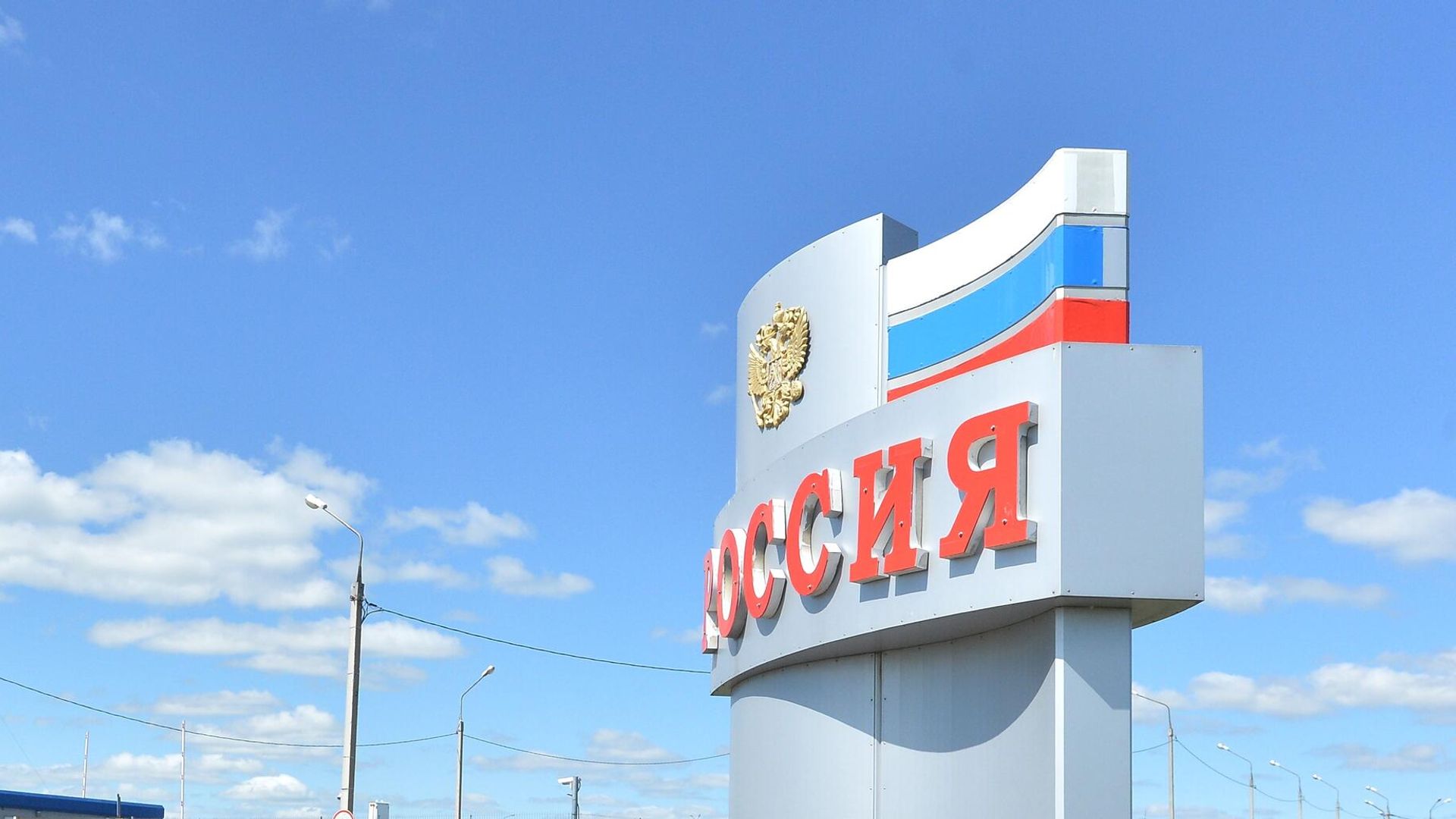 Стелла Россия на пограничном контрольно-пропускном пункте российско-казахстанской границы Стелла Россия на пограничном контрольно-пропускном пункте российско-казахстанской границы - РИА Новости, 1920, 27.04.2024