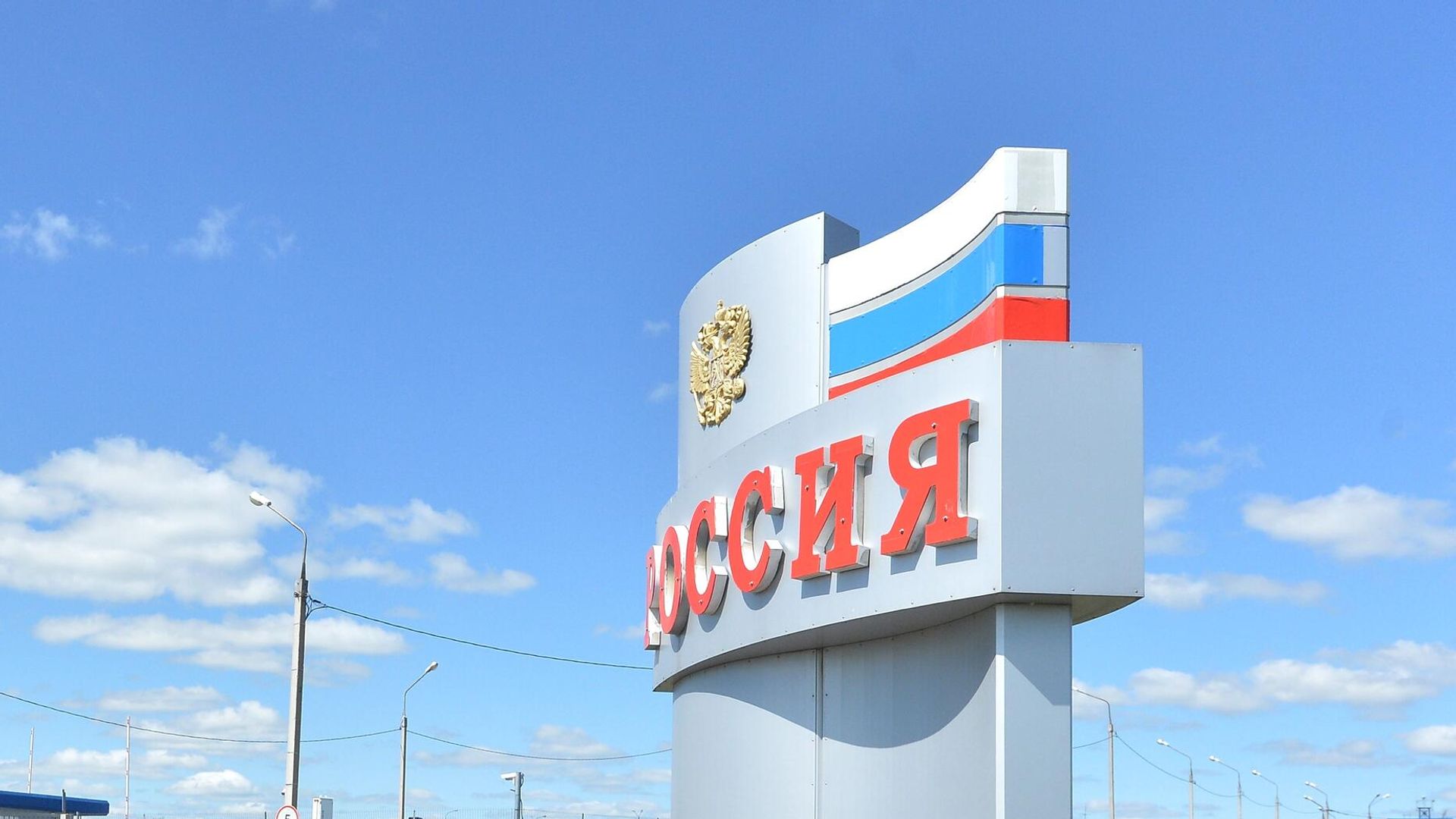 Стелла Россия на пограничном контрольно-пропускном пункте российско-казахстанской границы Стелла Россия на пограничном контрольно-пропускном пункте российско-казахстанской границы - РИА Новости, 1920, 27.04.2024