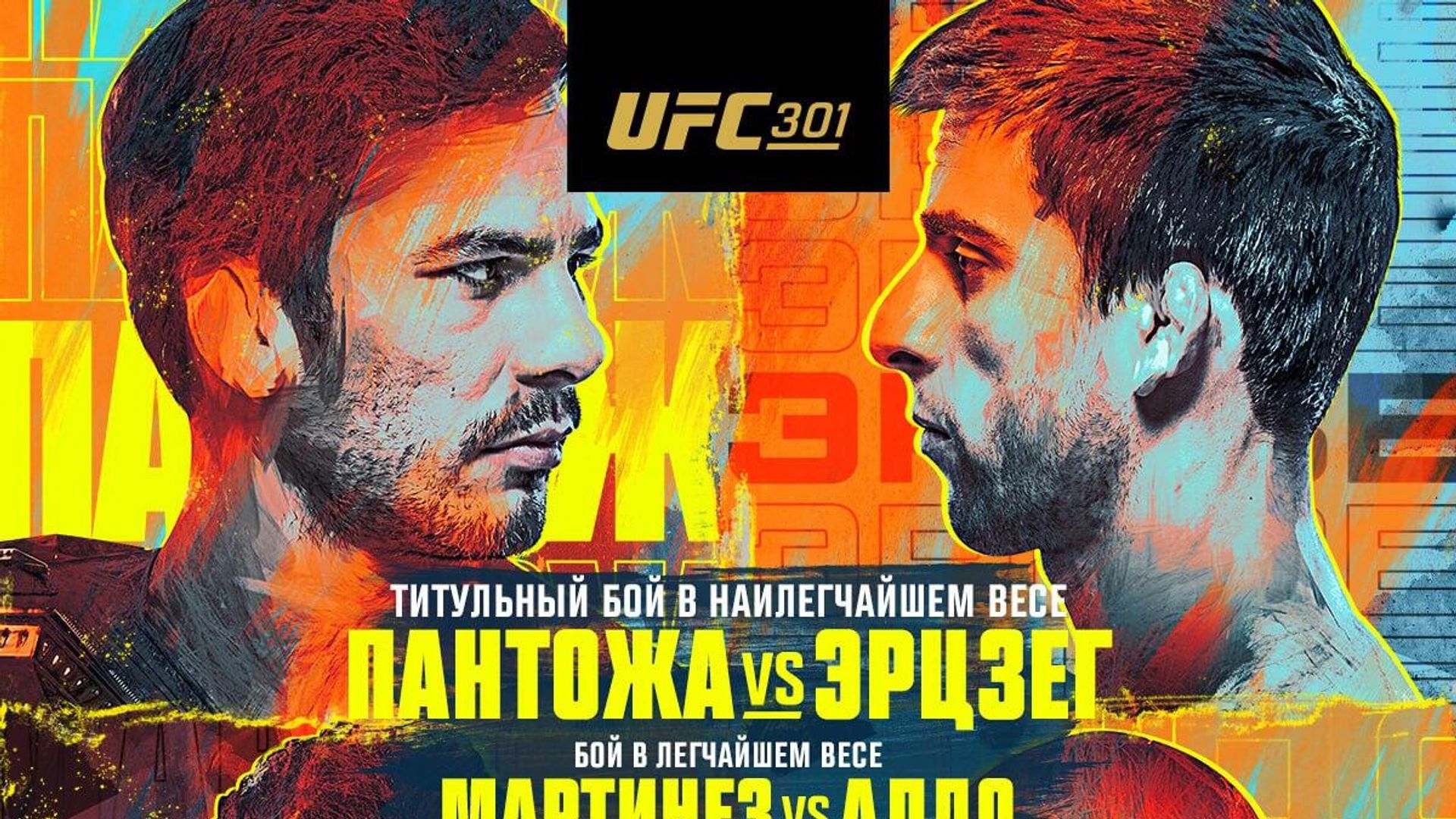 Официальный постер UFC 301 Официальный постер UFC 301 - РИА Новости, 1920, 05.05.2024