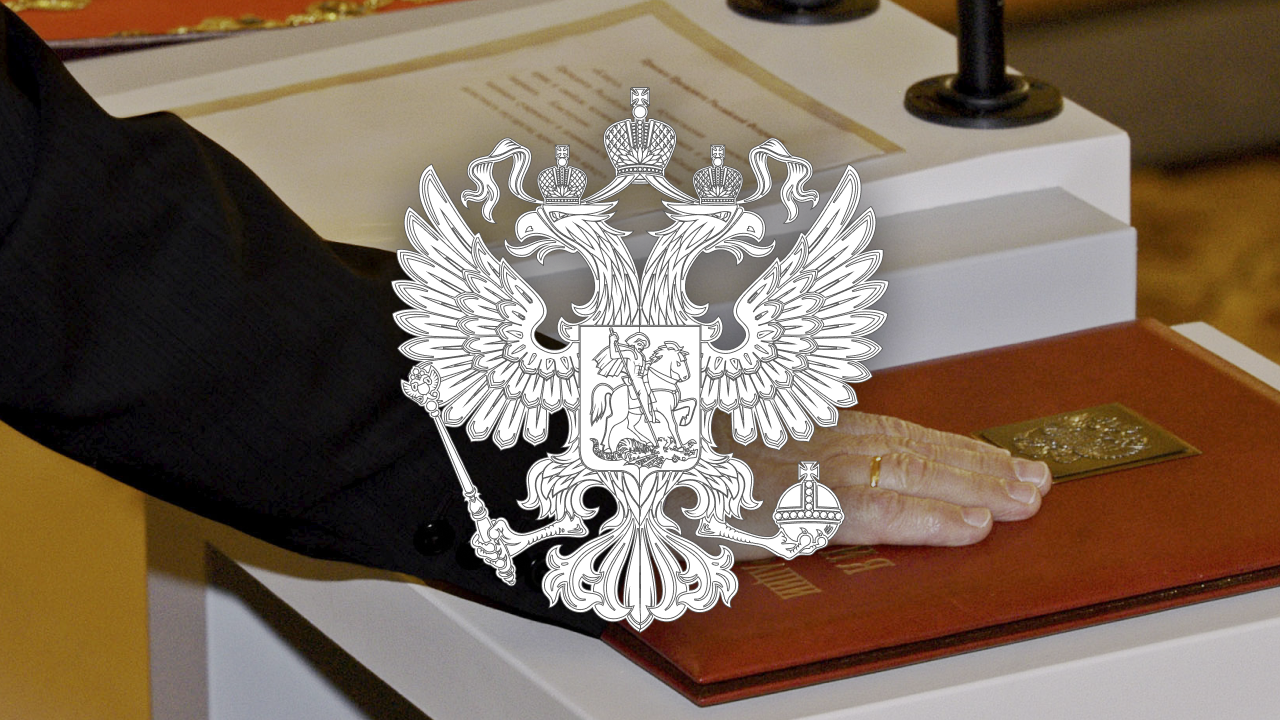Инаугурация президента России
