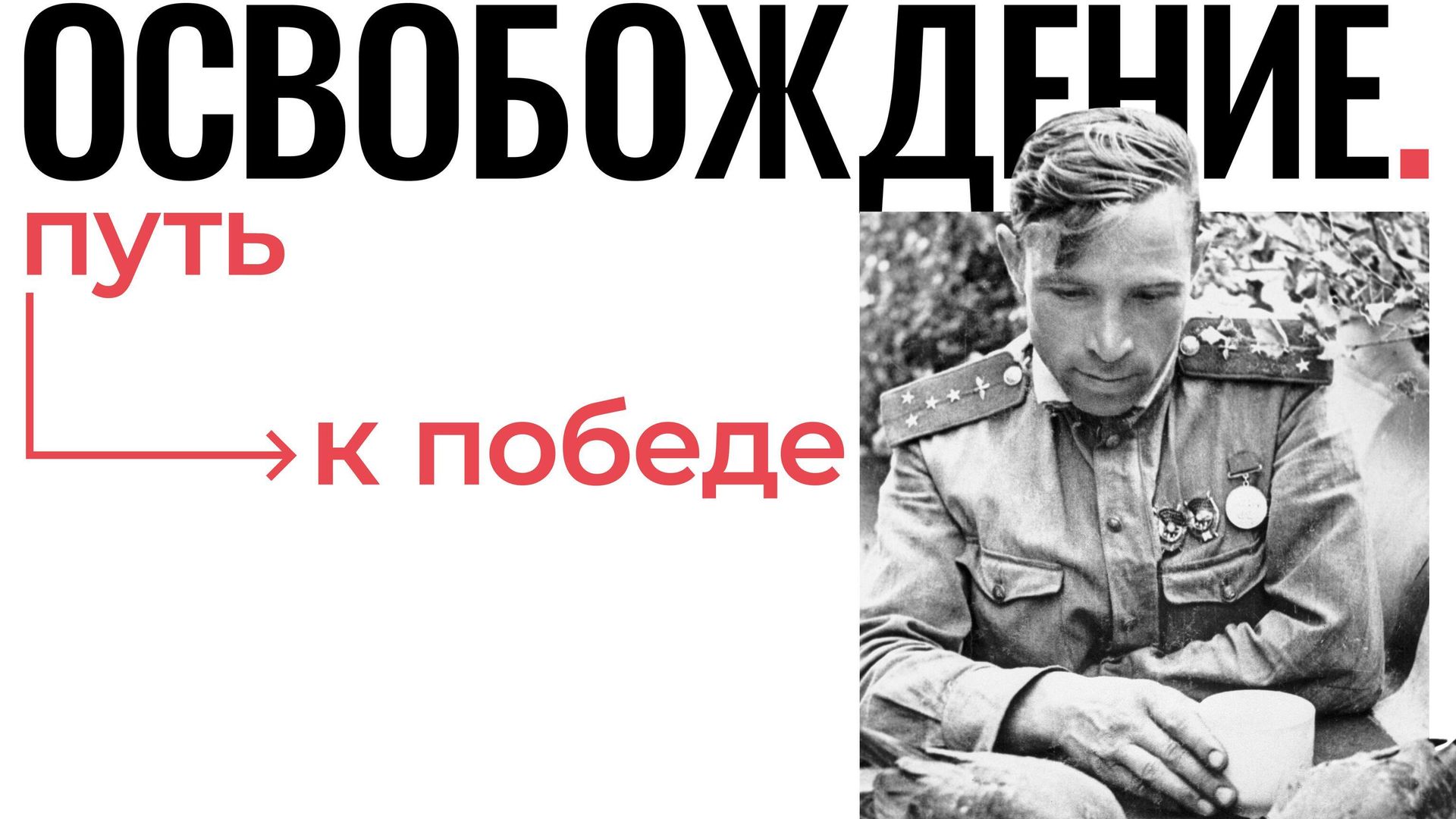 Фотовыставка Освобождение. Путь к Победе - РИА Новости, 1920, 24.02.2025
