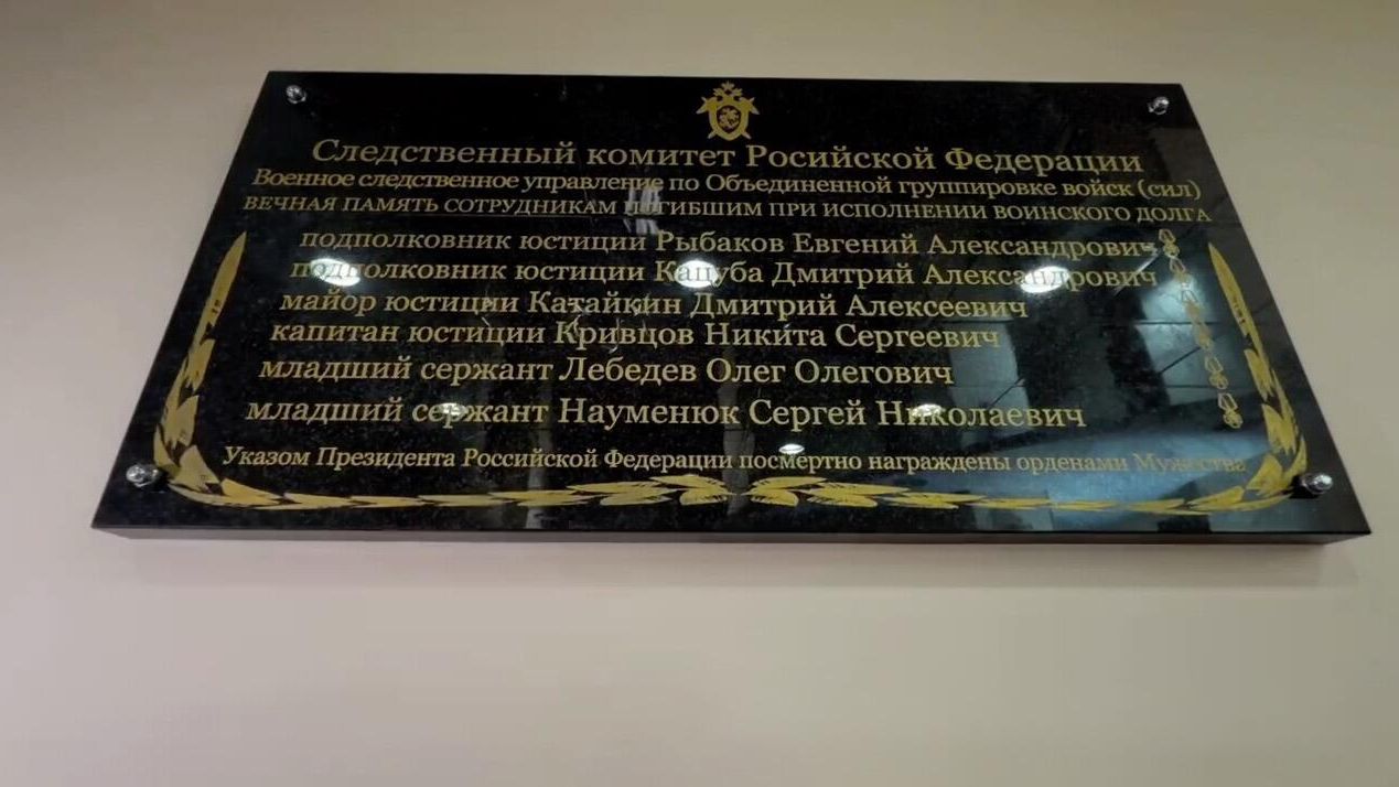 Мемориальная доска погибшим сотрудникам Следственного комитета России в зоне СВО. Кадр видео - РИА Новости, 1920, 17.05.2024