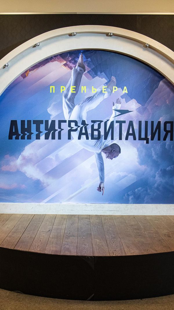 Показ нового театрально-циркового шоу Антигравитация Показ нового театрально-циркового шоу Антигравитация